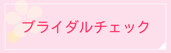 ブライダルチェック