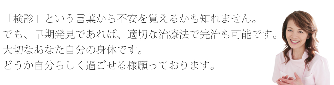 「検診」という言葉から不安を覚えるかも知れません。